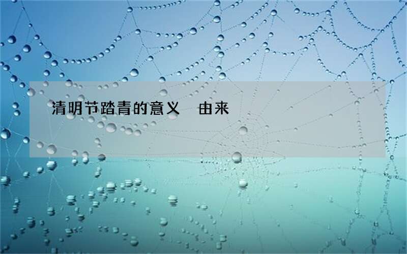 清明节踏青的意义 由来